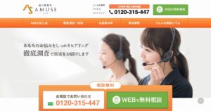 総合探偵社AMUSE 公式サイト（2026年4月時点）