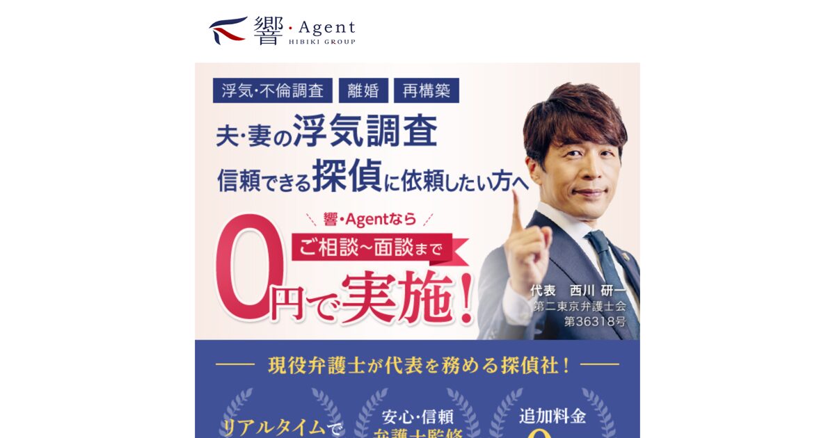 響・Agent探偵事務所 公式サイト（2026年4月時点）