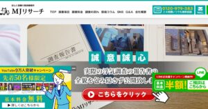 総合探偵社MJリサーチ 公式サイト（2026年4月時点）