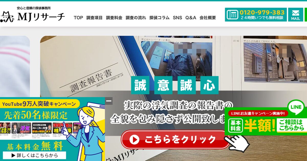 総合探偵社MJリサーチ 公式サイト（2026年4月時点）